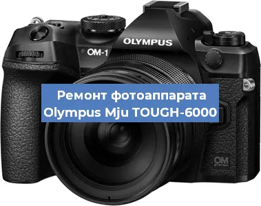 Ремонт фотоаппарата Olympus Mju TOUGH-6000 в Екатеринбурге